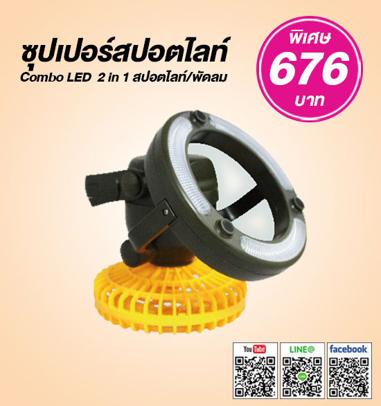 Super LED Spotlight With Fan Combo 2 in 1 SJ-8671